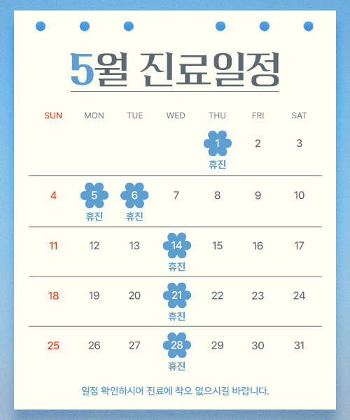 5월진료안내