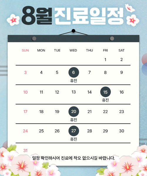 8월 진료안내