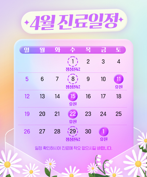 4월 진료안내