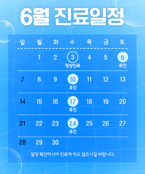 6월 진료안내