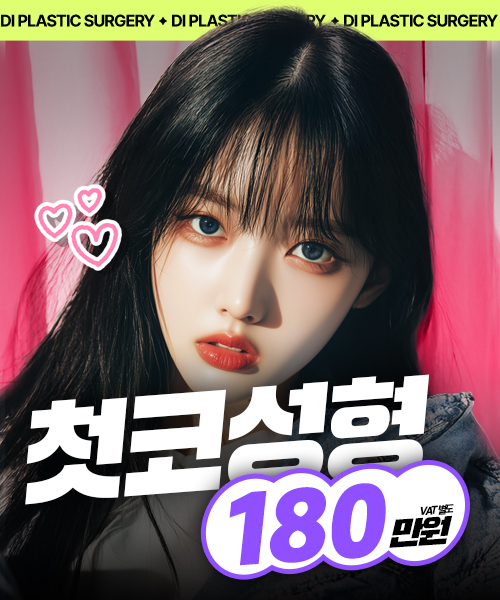 첫코성형이벤트