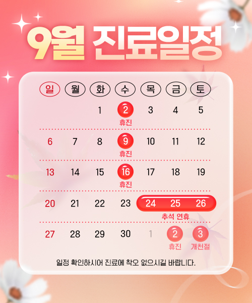 9월 진료안내